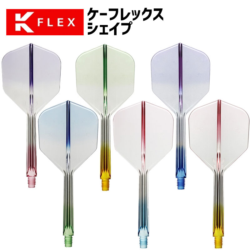 楽天市場】ダーツ フライト 一体型 ケーフレックス ターゲット