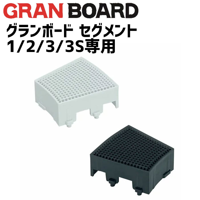 楽天市場】グランボード 1/2/3/3S専用 セグメント トリプル GRANBOARD
