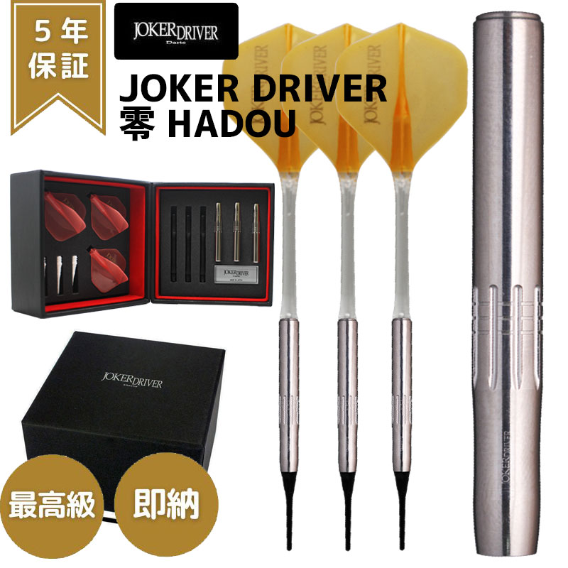 楽天市場】【期間限定10%offクーポン】 ダーツ ジョーカードライバー