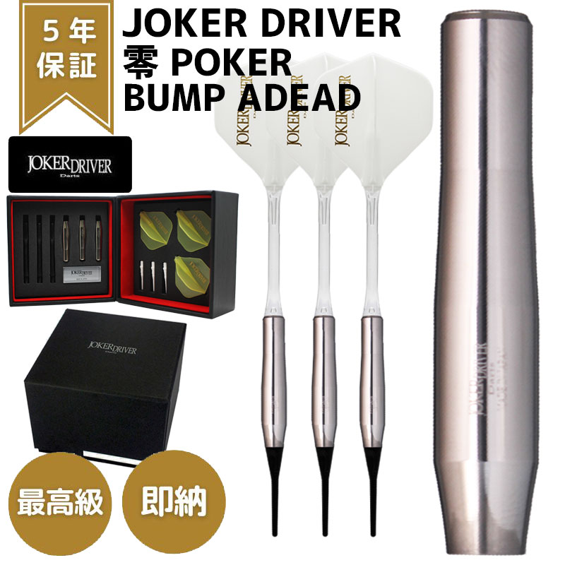 ダーツ JOKERDRIVER ULTIMATE POKER BUMP AHEAD. 楽天市場】【取寄商品】JOKERDRIVER(ジョーカードライバー) 零