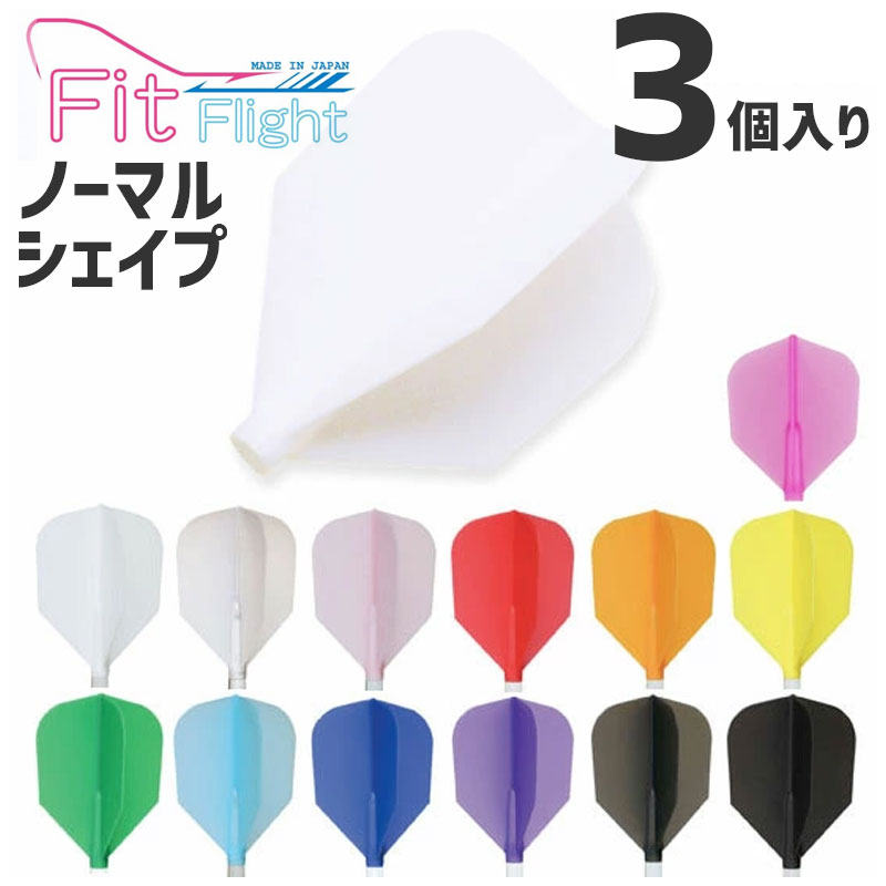 楽天市場】ダーツ フライト フィットフライトエアー スタンダード 3個
