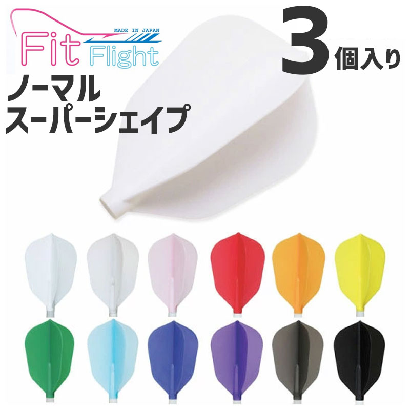 ダーツフライト　22個 楽天市場】ダーツフライト フィットフライト ノーマル シェイプ