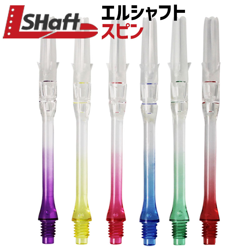 楽天市場】【限定12%オフクーポン】 ダーツ シャフト エルシャフト