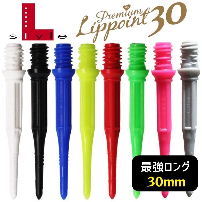 【お値下げ！即購入可/新品未使用】ダーツチップ（リップポイント） チップ > ソフトチップ > ブランド【ア行】 > エルスタイル > Lip