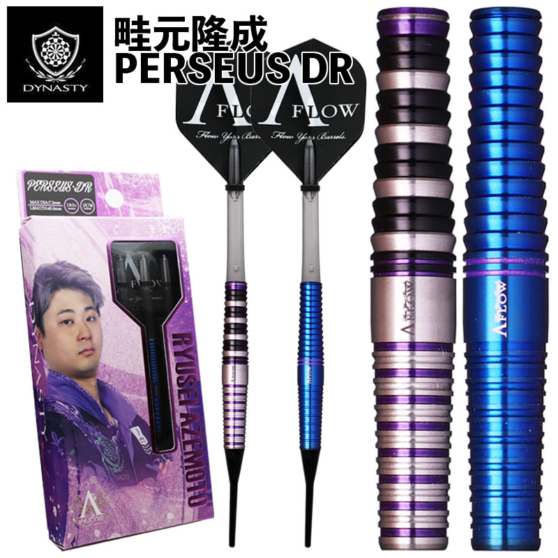 ダイナスティ エーフロー ペルセウス DR DYNASTY A-FLOW PERSEUS DR ダーツ バレル 畦元隆成