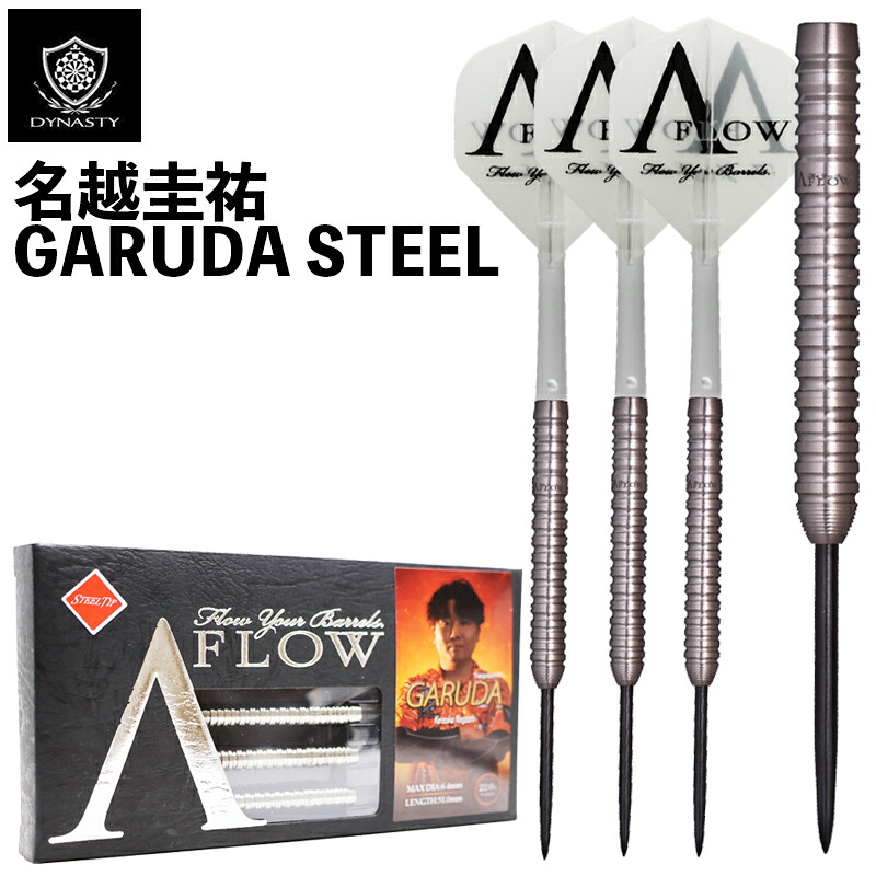 【10%offクーポン】 ダイナスティ ガルーダ 名越 圭祐 スティール DYNASTY A-FLOW GARUDA STEEL ダーツ バレル ハード
