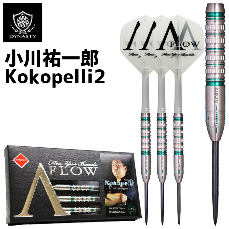 【10%offクーポン】 ダーツ ココペリ2 スティール ダイナスティ DYNASTY A-FLOW Kokopelli2 STEEL 小川祐一郎 ダーツ バレル ハード