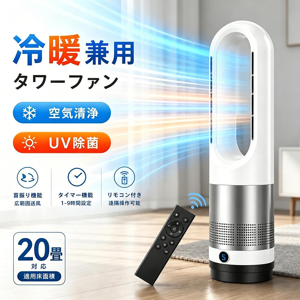 冷風機 扇風機 冷暖兼用 タワーファン 羽根なし扇風機 冷風 温風 DCモーター 空気循環 サーキュレーター 大風量 静音 8段階送風 3段階温風 自動首振り 省エネ 節電対策 空気清浄 スリム リモコン付き 暖房器具 夏冬兼用 リビング 寝室 ギフト|マキシマート