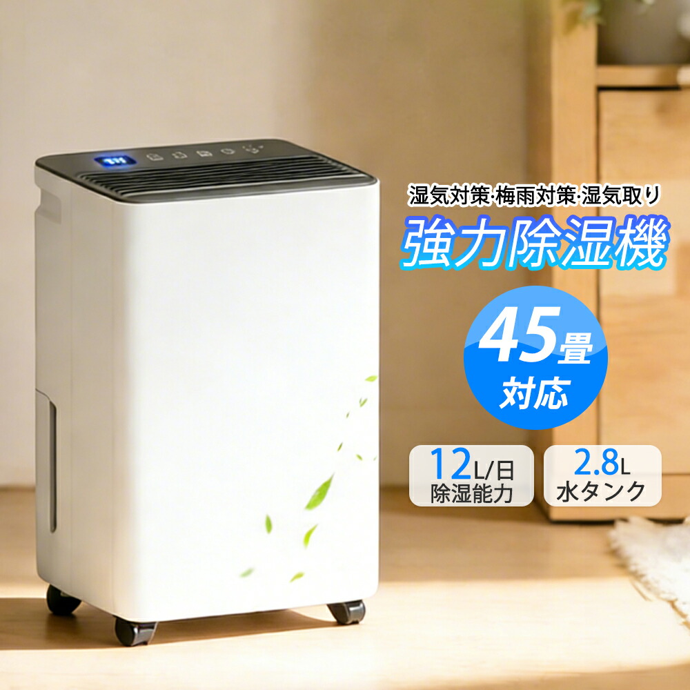 【2026最新型！★強力除湿45畳対応】除湿機 空気清浄 2.8L大容量 コンプレッサー式 じどうか霜 湿度調整 部屋干し 強力 連続除湿 除菌 静音 タイマー付き 衣類乾燥 省エネ 湿気 カビ防止 部屋干し 乾燥機 寝室 キッチン 家庭用 梅雨対策 結露対策
