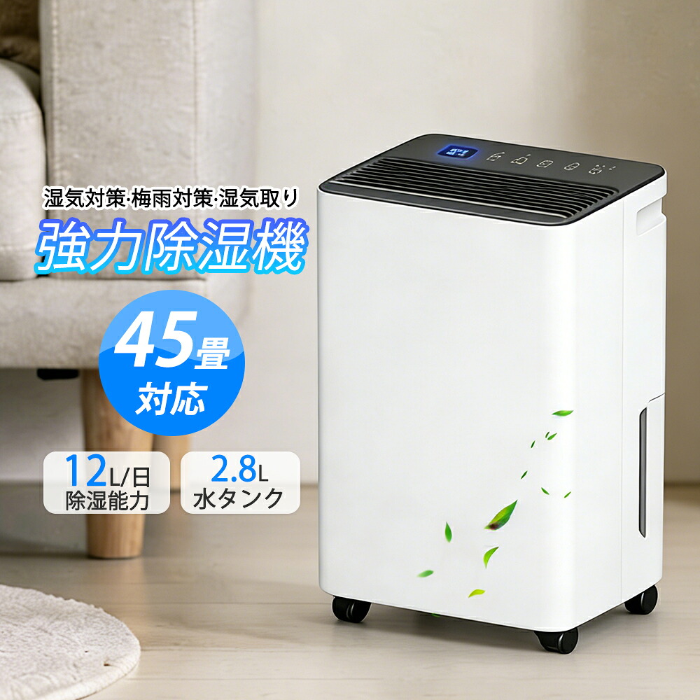 ＼翌日発送／【2026最新型！★強力除湿45畳対応】除湿機 空気清浄 2.8L大容量 コンプレッサー式 じどうか霜 湿度調整 部屋干し 強力 連続除湿 除菌 静音 タイマー付き 衣類乾燥 省エネ 湿気 カビ防止 部屋干し 乾燥機 寝室 家庭用 梅雨対策 結露対策