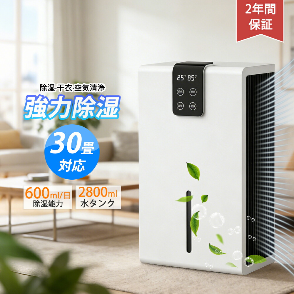 【2026最新型！★1台3役】除湿機 空気清浄機 2.8L大容量 自動停止 湿度調整 部屋干し 強力除湿 マイナスイオン 軽量 コンパクト 連続除湿 除菌 静音 衣類乾燥 省エネ 30畳最適な 湿気 カビ防止 部屋干し 洗濯物 部屋 家庭用 異臭 梅雨対策 結露対策