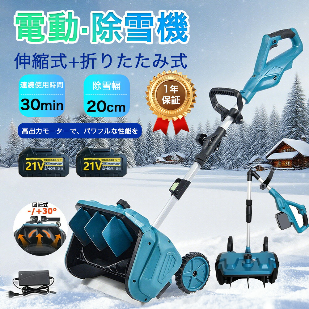 【2026最新生い立つ版】 全2色 電動除雪機 除雪機 申し受ける式 コードレス除雪機 雪かき 電動 シャヴェル 身寄り用 除雪幅30糎 3.0AH 21V 蓄電池 除雪手道具  雪かきシャヴェル 小型 除雪設備 シャヴェル軽さ 助けになる 雪かき用 シャヴェル 雪飛ばし 成人女性 パーキング場