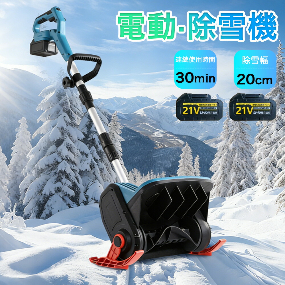 電動除雪機 除雪機 コードレス 電動除雪機 申し受ける式 身寄り用 除雪幅30糎 除雪手道具 電動除雪シャヴェル シャヴェル 電動除雪機 雪かき機 小型 除雪設備 除雪 軽さ 助けになる 電動除雪シャヴェル シャヴェル 雪かきシャヴェル 除雪機シャヴェル シャヴェル 雪飛ばし