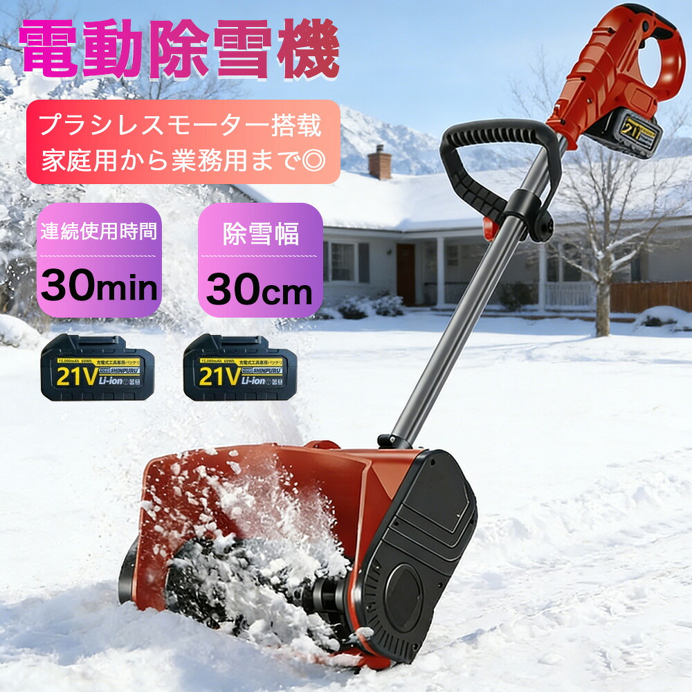 【定め事品】電動除雪機 コードレス 申し受ける式 除雪機  身寄り用 除雪幅30珊 除雪物の具 電動除雪シャヴェル シャヴェル  雪かき機 小型 除雪装置 シャヴェル 除雪 軽さ 助けになる 電動除雪シャヴェル シャヴェル 雪かきシャヴェル 除雪機シャヴェル シャヴェル 雪飛ばし