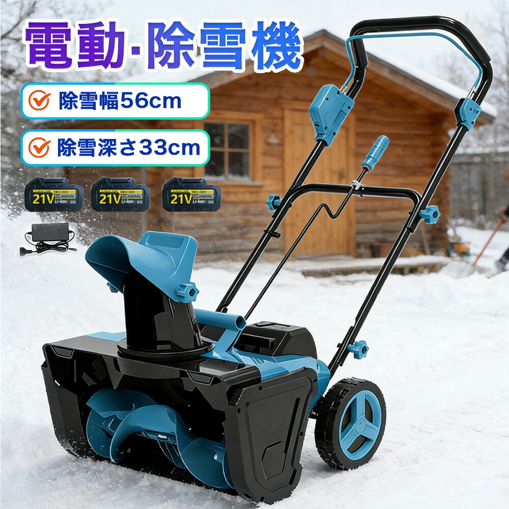 【2026最新進化版】除雪機 充電式 中型 手押し式 電動除雪機 コードレス除雪機 雪かき 電動 スコップ 家庭用 除雪幅30cm ledライト付き 3.0AH 21V バッテリー 除雪器具 除雪幅56cm 除雪深33cm 射程距離7.6m 降雪 清掃 投雪 駐車場 保管が簡単
