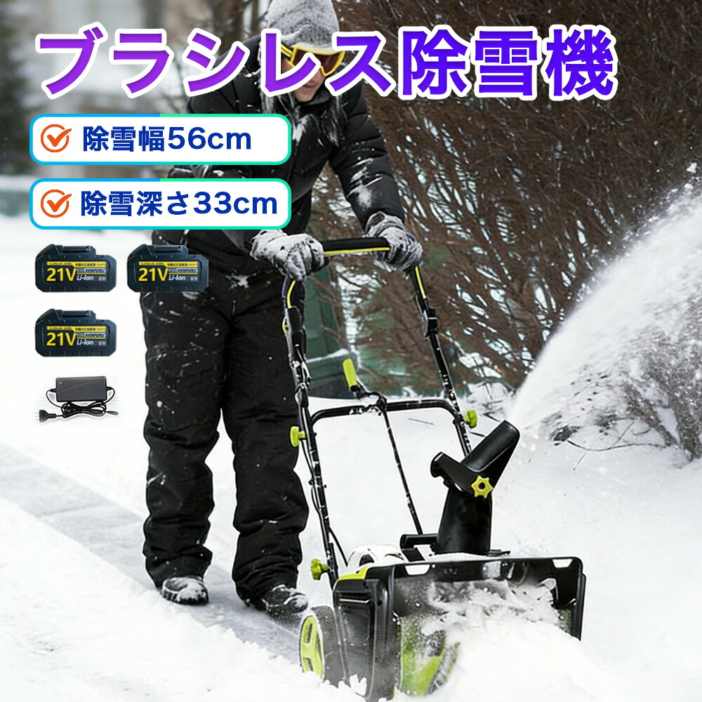 電動除雪機 除雪機 コードレス 電動除雪機 申し受ける式 身寄り用 除雪幅56糎 除雪深33糎 除雪手道具 電動除雪シャヴェル シャヴェル  雪かき機 小型 シャヴェル 除雪 軽さ 助けになる 電動除雪シャヴェル シャヴェル 雪かきシャヴェル 除雪機シャヴェル シャヴェル 雪飛ばし