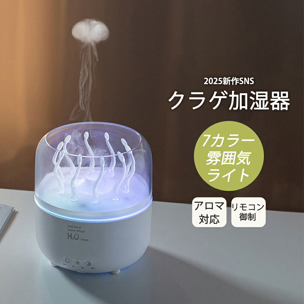 【2026最新型！★クラゲ 加湿器】加湿器 アロマ対応 大容量 2.5L 卓上 超音波式 卓上 アロマディフューザー タイマー設定 自動シャットオフ 7色LEDライト 静音 空焚き防止 水漏れ防止 省エネ 睡眠リラックス 部屋 寝室 乾燥対策 お手入れ簡単