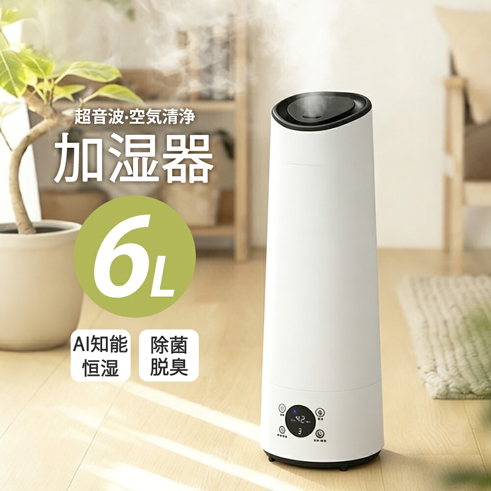 ＼またの日送りとどける！／【2026最新型！★人工知能学学習能力恒湿】加湿器 超音波式 6L 大電気容量 除菌 脱臭 円柱型 空気の状態汚れのない タイマー築き上げる アロマディフューザー 香り相応う 長時間年代順の継続加湿 遠隔操作付き添い人 静音 空焚き押しとどめる 水手抜かり押しとどめる 省エネ 上から注ぐ お部屋 かわき切る打つ手