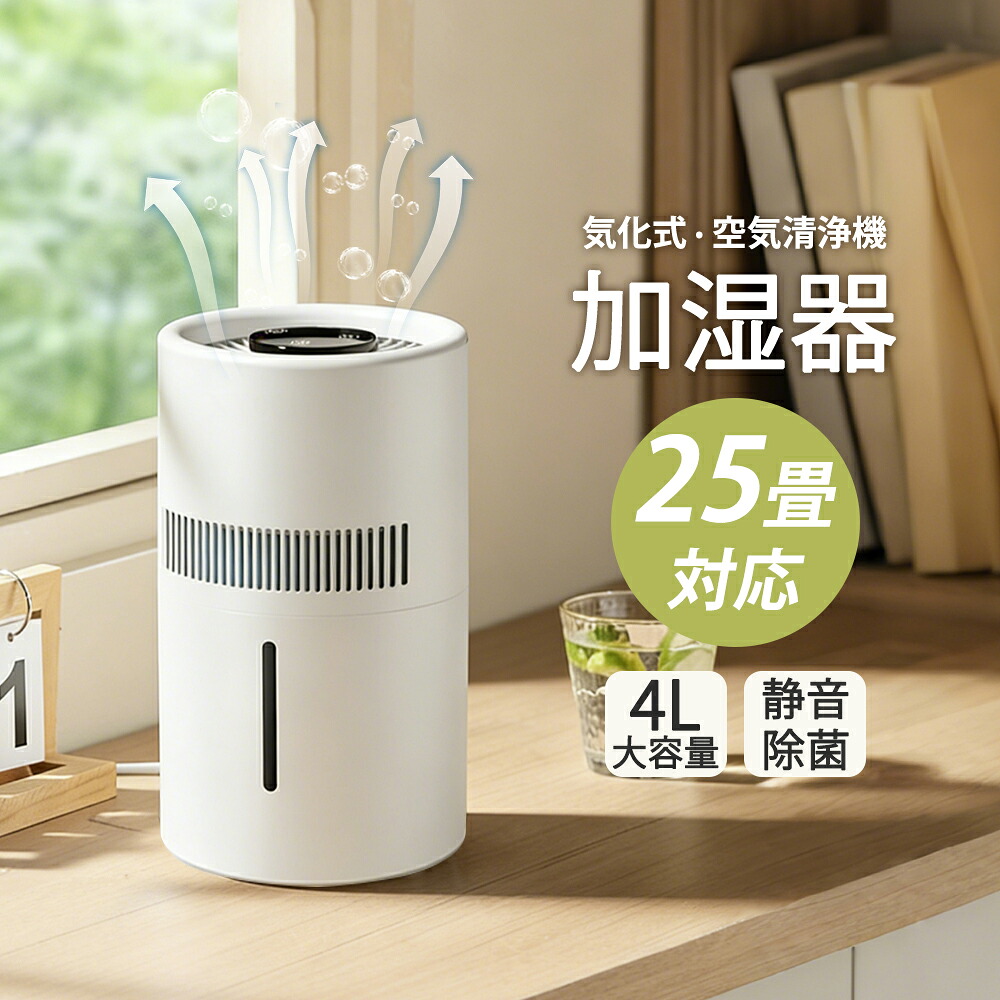 \翌日発送!/【2026最新型!★最大25畳対応】加湿器 気化式 卓上 4L 大容量 除菌 空気清浄 大範囲加湿 タイマー設定 2段階風量設定 静音 空焚き防止 水漏れ防止 大型 省エネ 上から給水 水量確認可能 USB給電式 部屋 寝室 乾燥対策 お手入れ簡単|マキシマート