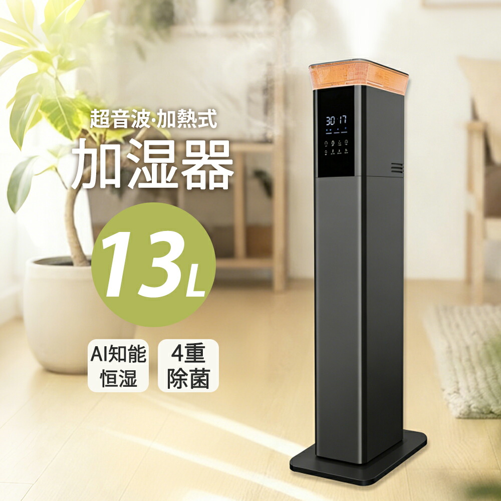 ＼翌日発送！／【2026最新型！★13L大容量】加湿器 超音波式 スチーム式 タワー型 4重除菌 UV除菌 加熱 マイナスイオン機能 湿度センサー 自動湿度調節 空気清浄 強力 タイマー設定 静音 空焚き防止 水漏れ防止 省エネ 上から給水 部屋 乾燥対策