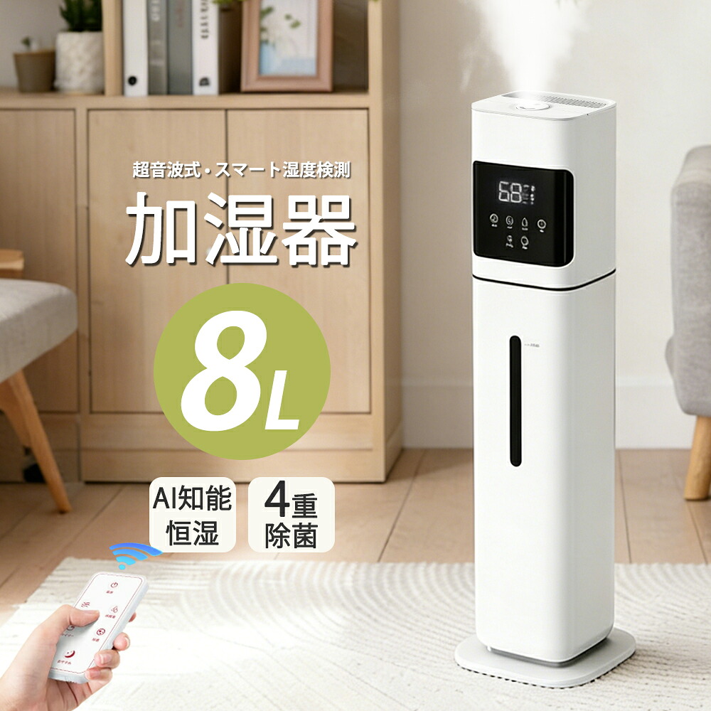 【2026最新型！★30~40畳対応】加湿器 超音波式 タワー型 8L大容量 4重除菌 UV除菌 湿度センサー 自動恒湿 空気清浄 強力 タイマー設定 静音 スリープモード 空焚き防止 水漏れ防止 省エネ 上から給水 部屋 乾燥対策 お手入れ簡単 リモコン付｜マキシマート