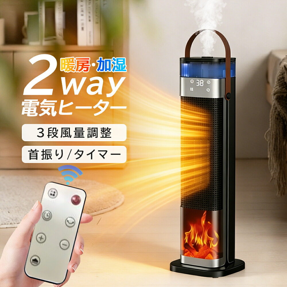 【2026最新型！★暖房★加湿】セラミックヒーター 首振り 静音 加湿機能付き 1秒速暖 タワー型 3段階切替 タイマー設定 リモコン付き 電気ストーブ 電気ヒーター 暖房器具 省エネ 過熱保護 転倒自動OFF 足元 防寒 衣類乾燥 乾燥対策 お手入れ簡単