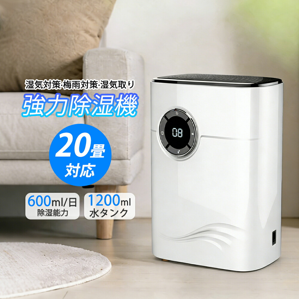 【2026最新型！★20畳対応】除湿機 小型 空気清浄 コンプレッサー式 除湿乾燥 1.2L大容量 強力 軽量 除菌 静音 自動停止機能 LEDスクリーン 省エネ 湿気 カビ防止 部屋干し 乾燥機 子供部屋 寝室 キッチン 家庭用 梅雨対策 結露対策 コンパクト 6,825円
