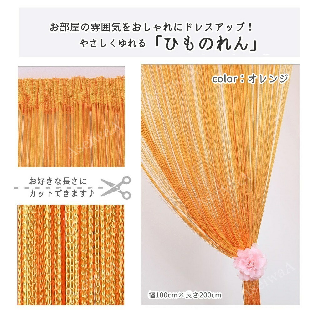 ひものれん紐のれんストリングカーテン目隠し間仕切りロング丈長さ調節可能カーテン全18色(A02132/ホワイト)