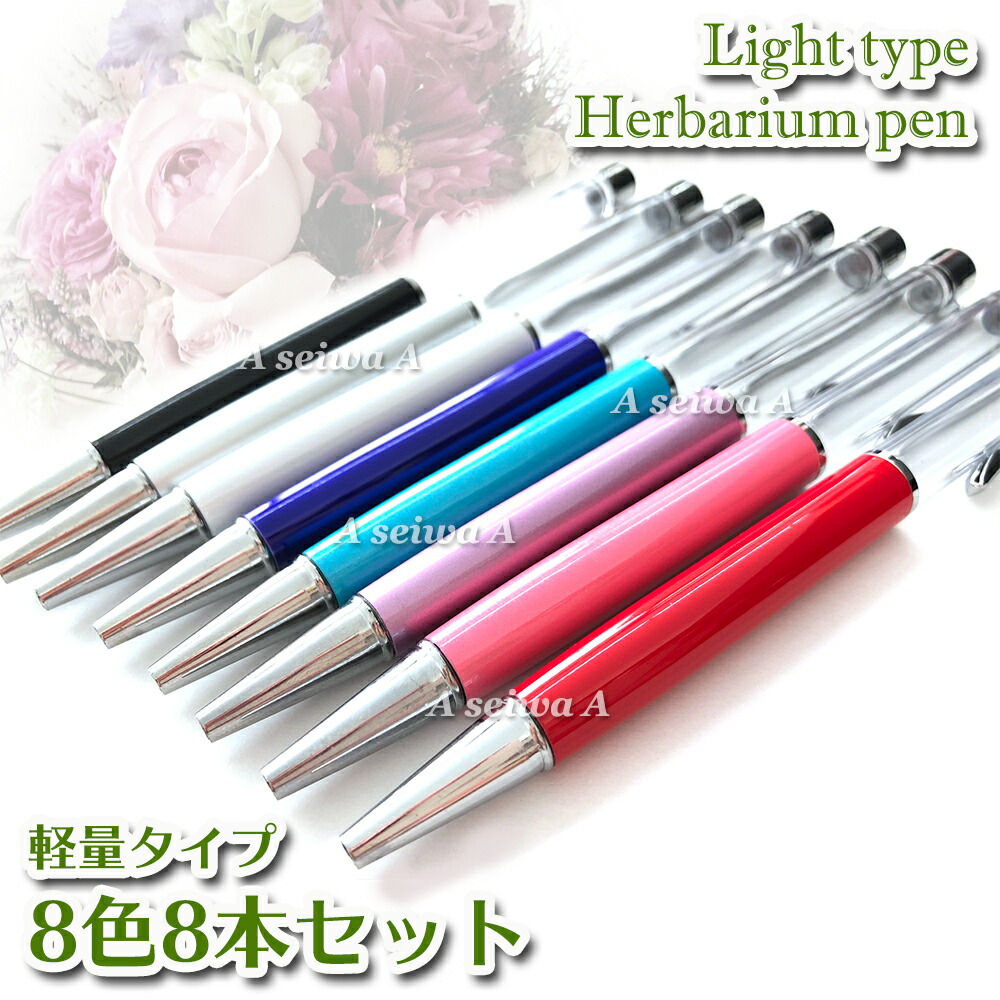楽天市場】ハーバリウムボールペン 軽量タイプ【8色40本セット】 本体