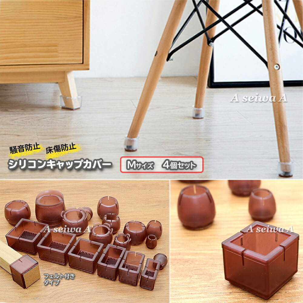 椅子　脚　カバー　保護カバー　フェルト　Mサイズ　脚パッド　4個セット　キャップ　シリコン　脚キャップ　フロアプロテクター　フローリング傷付防止　ポイント消化　テーブル　ブラウン（フェルト付き）