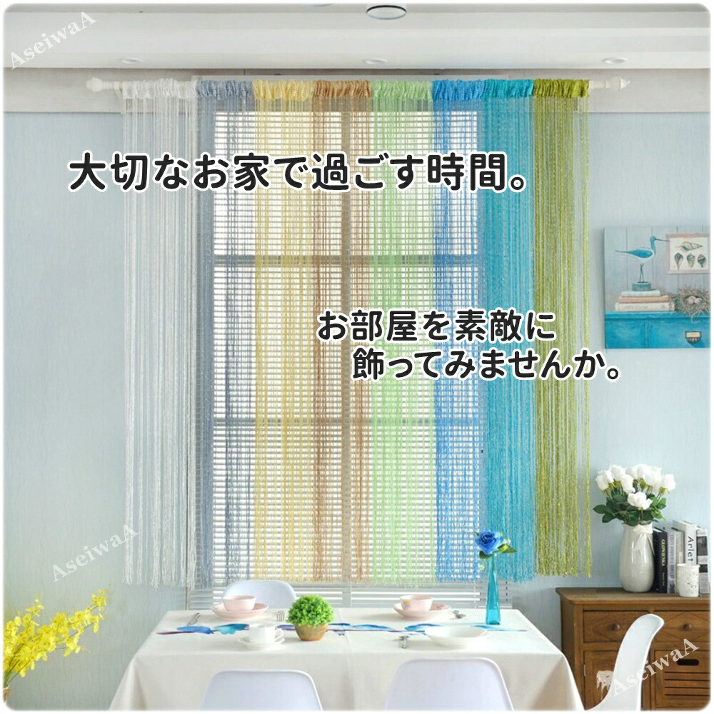ひものれん紐のれんストリングカーテン目隠し間仕切りロング丈長さ調節可能カーテン全18色(A02132/ホワイト)