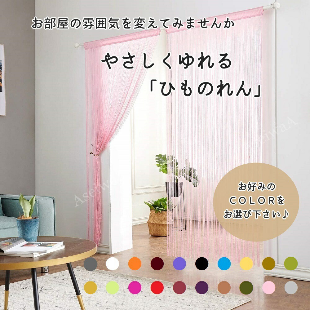 ひものれん紐のれんストリングカーテン目隠し間仕切りロング丈長さ調節可能カーテン全18色(A02132/ホワイト)