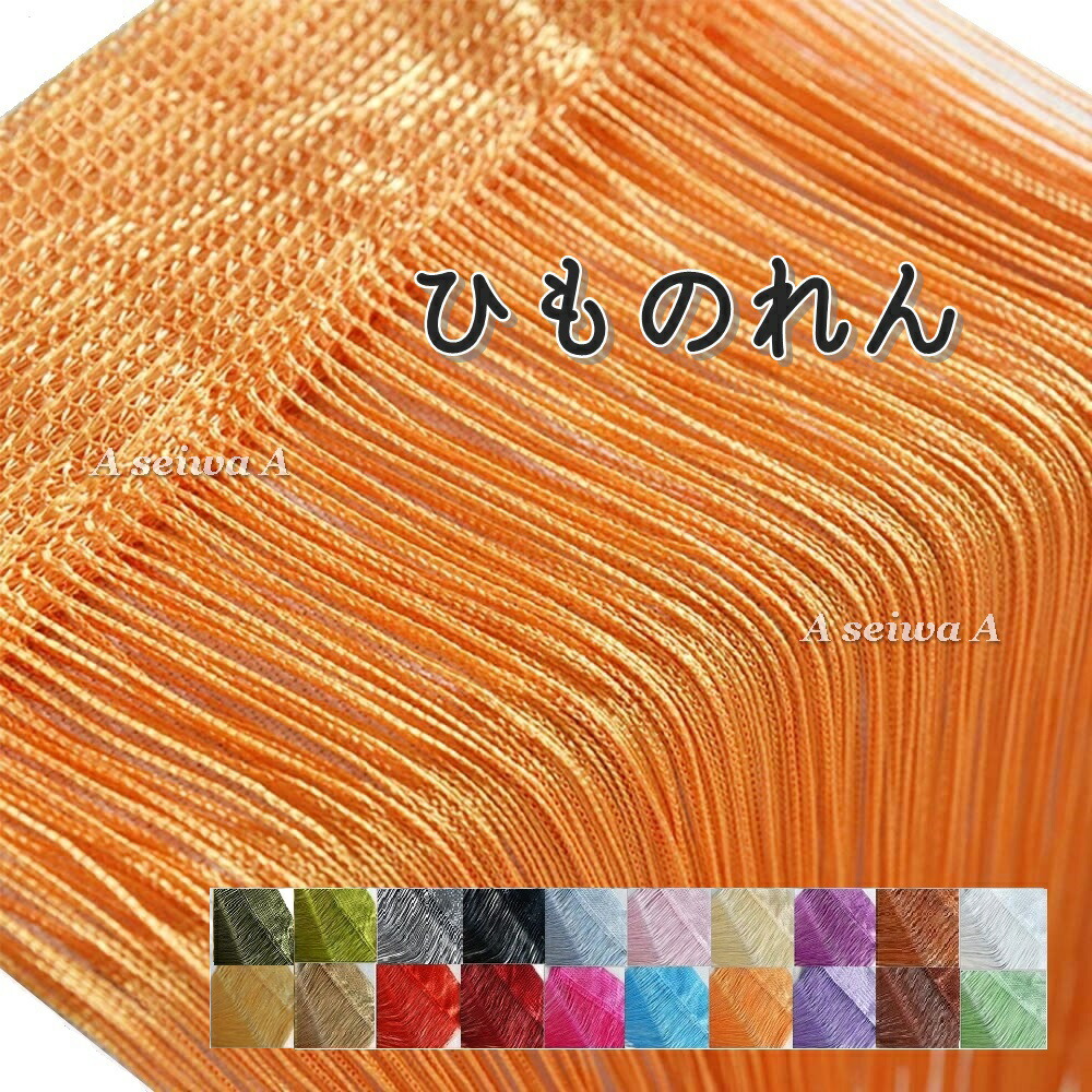 234円 毎日続々入荷 234円 SALE 97%OFF ひものれん 紐のれん ストリングカーテン 目隠し 間仕切り ロング丈 長さ調節可能 カーテン 全20色 オレンジ ポイント消化