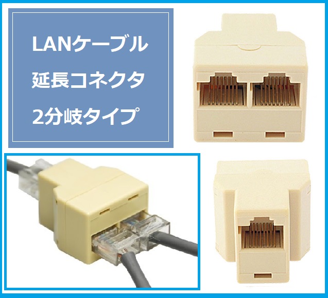 楽天市場】LANケーブル 延長コネクタ 2分岐 8極8芯 RJ45 中継コネクタ 