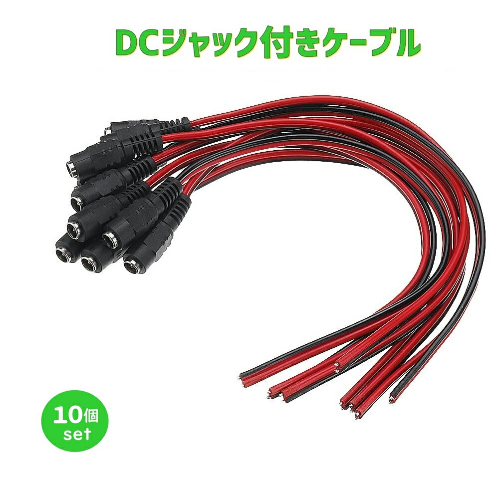 Dcジャック付きケーブル 内径 5 5mm 2 1mm Dcプラグ用 10本セット ポイント消化 Giosenglish Com