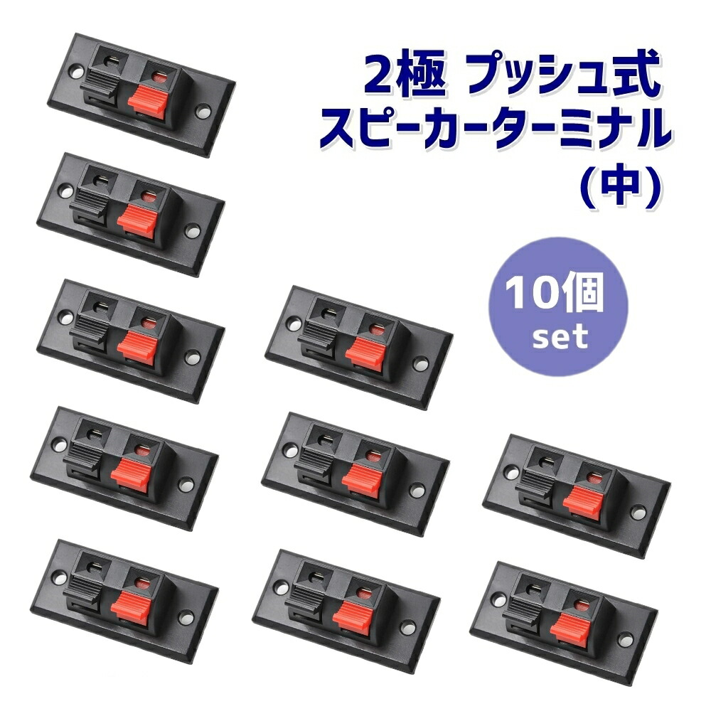 楽天市場】2端子 2極 プッシュ式 スピーカーターミナル 10個セット プッシュ ターミナル 2P (大) 53×23mm ポイント消化 :  maximum-japanshop