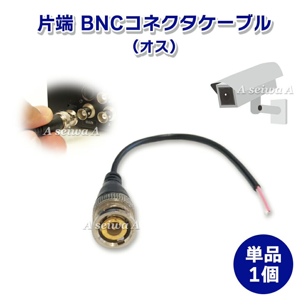 楽天市場】BNCプラグ付き 片端 コネクタ ケーブル 単品1個 オス 防犯