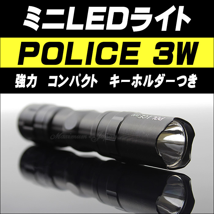 楽天市場 ミニledライト Police 3w Cree キーホルダーつき 防滴加工 ポイント消化 Maximum Japanshop