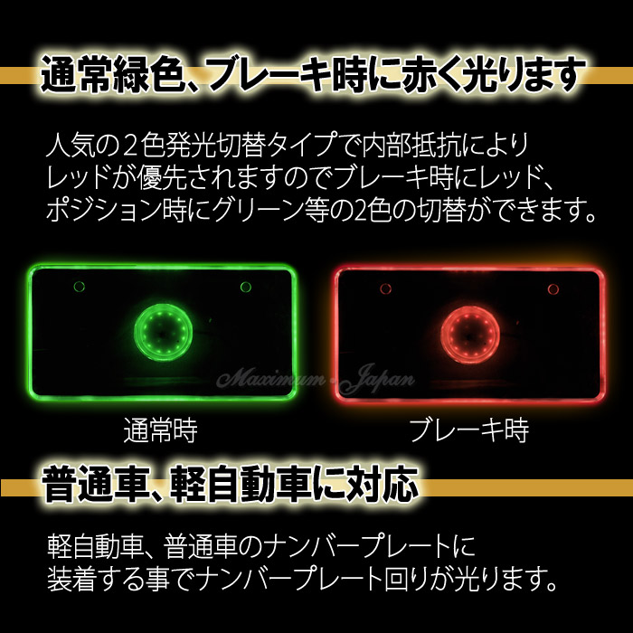 楽天市場 ２色発光led12灯アクリルナンバープレートブレーキ連動で2色切替グリーン レッド ポイント消化 Maximum Japanshop