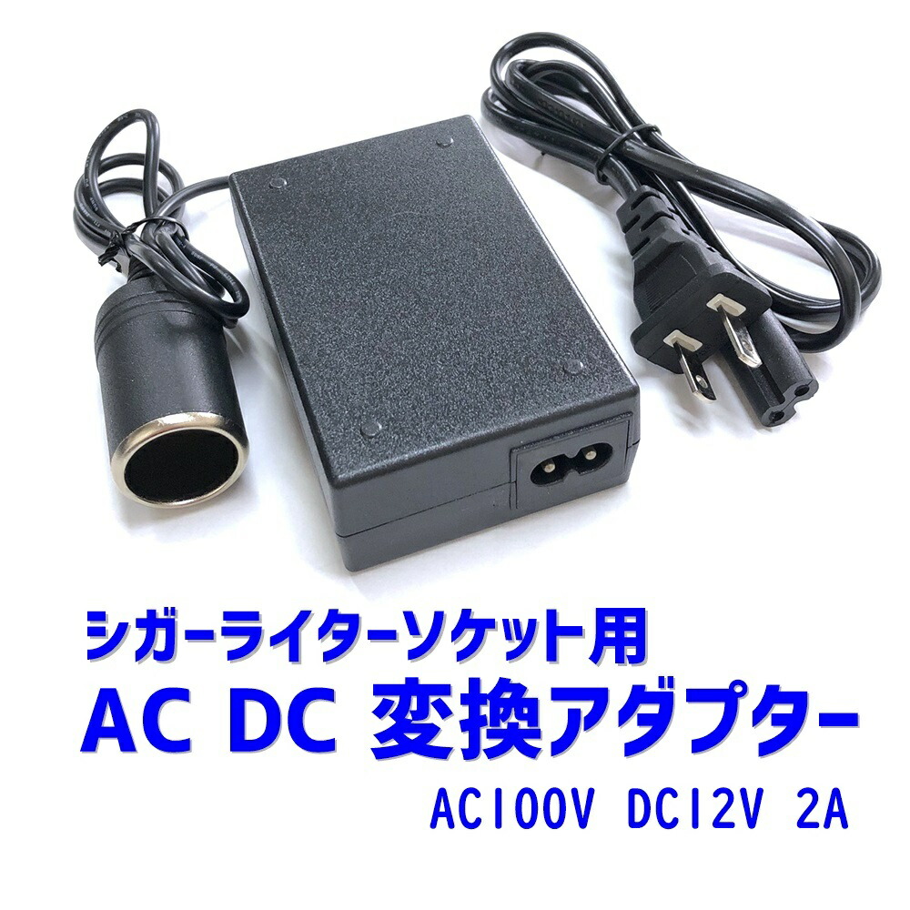 楽天市場 Ac Dc 変換アダプター Ac100v Dc12v 2a シガーライターソケット カー用品 家庭用コンセント 電圧変換器 ポイント消化 Maximum Japanshop