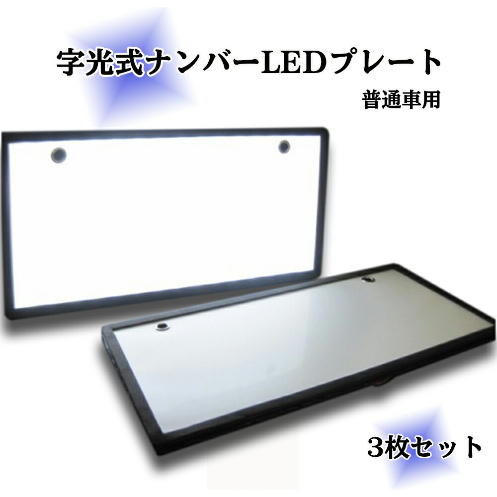 【楽天市場】字光式 LED ナンバープレート 2枚セット 大型車 トラック用 極薄8mm 全面発光 超高輝度 12V 24V 兼用 フレーム パネル  ポイント消化 : maximum-japanshop