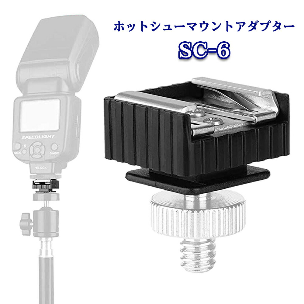 楽天市場】ホットシュー マウント アダプター SC-6 1/4