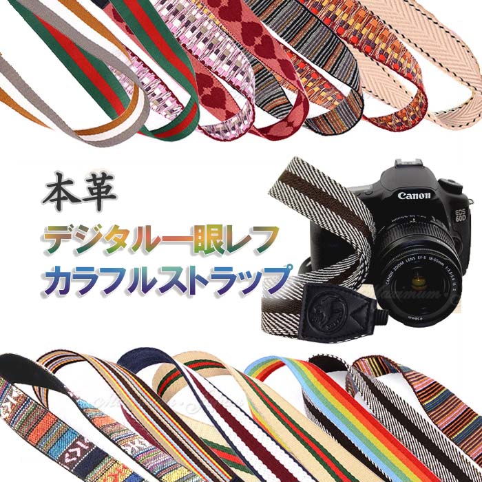 楽天市場 一眼レフ ミラーレス一眼用 カメラネックストラップ Canon Nikon Sony Leica Olympus Om D 本革 おしゃれ カラフル 選べる14種類 Maximum Japanshop
