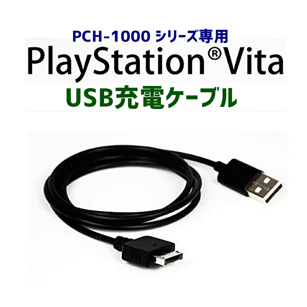楽天市場】PSV PSVita用 USBケーブル 充電ケーブル （1m