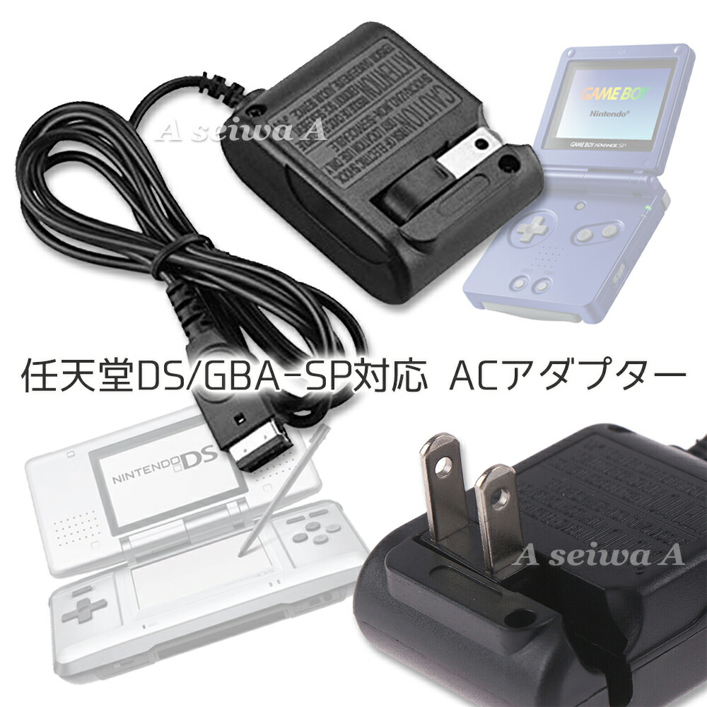 楽天市場 ニンテンドー Ds ゲームボーイアドバンスsp 互換 Ac アダプター アクセサリ 充電器 Nintendo 任天堂 Dsl Gba Sp 対応 フリップ トラベル チャージャー ポイント消化 Maximum Japanshop