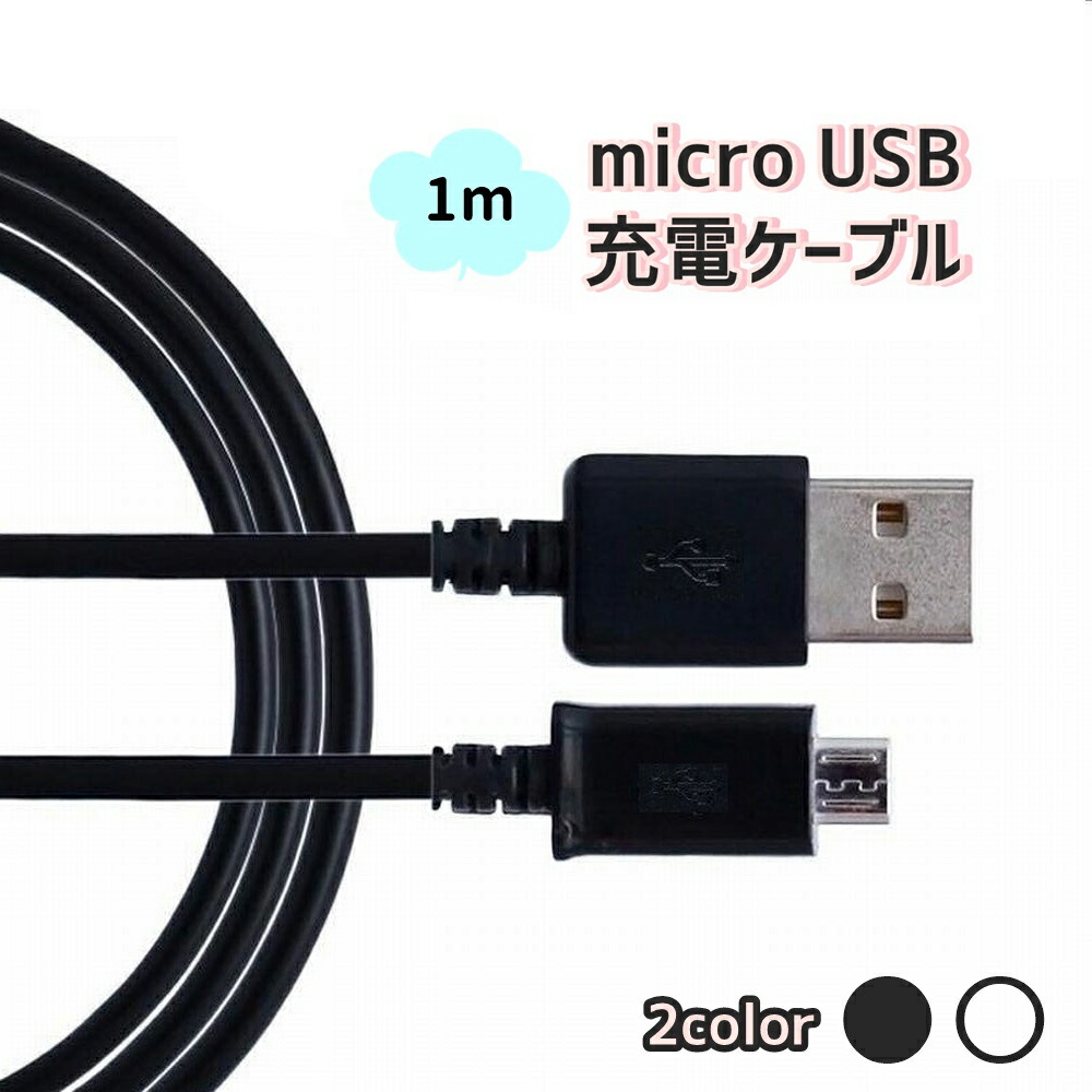 楽天市場】スマートフォン タブレット用 micro USB充電ケーブル