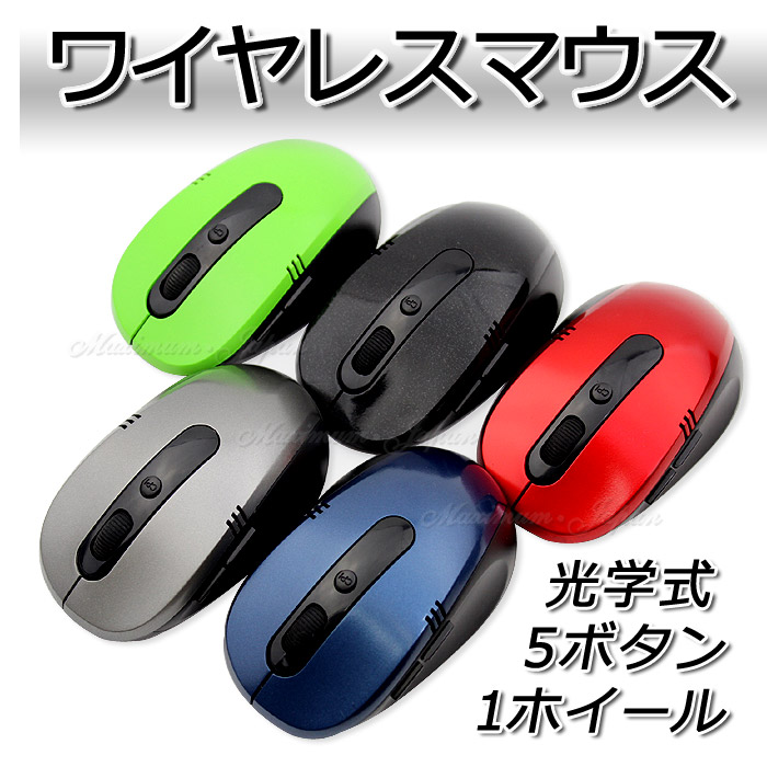  ワイヤレスマウス光学式 5ボタン+1ホイール高品質＆最安値に挑戦！