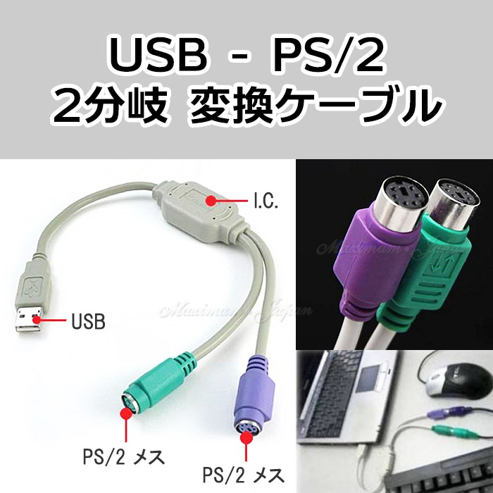 楽天市場 Usb Ps 2 2分岐 変換 ケーブル Maximum Japanshop