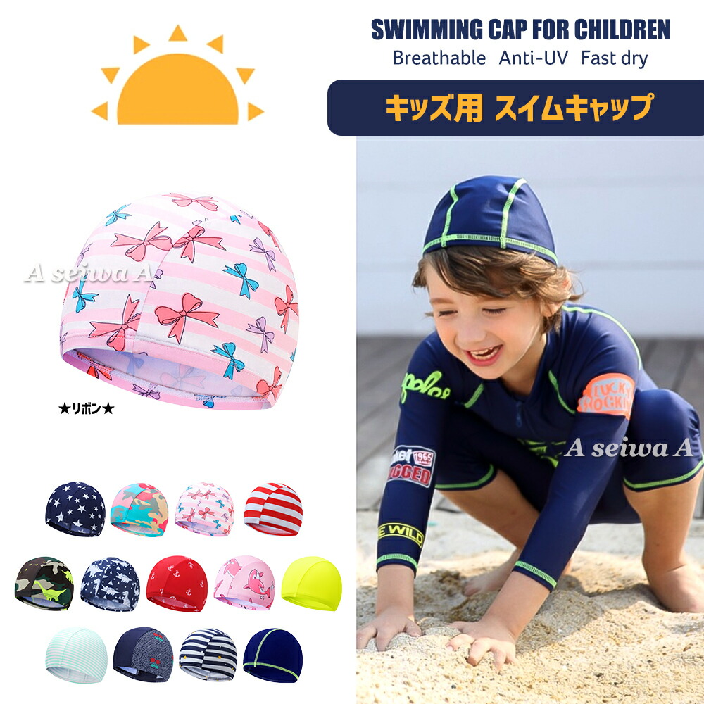 スイムキャップ 代引き人気 キッズ スイミング 水泳 帽子 キャップ ベビー 男の子 プール ユニセックス 全13柄 ポイント消化 女の子 リボン Uvカット
