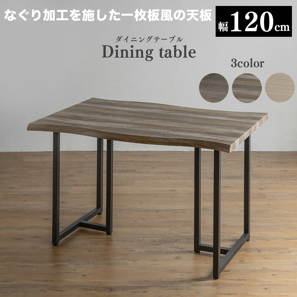 ダイニングテーブル 幅120cm 160cm 180cm 3サイズ 3color 一枚板風 テーブル なぐり加工 リビングテーブル アンティーク風 北欧 モダン おしゃれ 波打ち形状 曲線 デザイン 脚 ヴィンテージ風 木目調 スチール脚 食卓 カフェ KMR0233｜MAX interior 14,980円